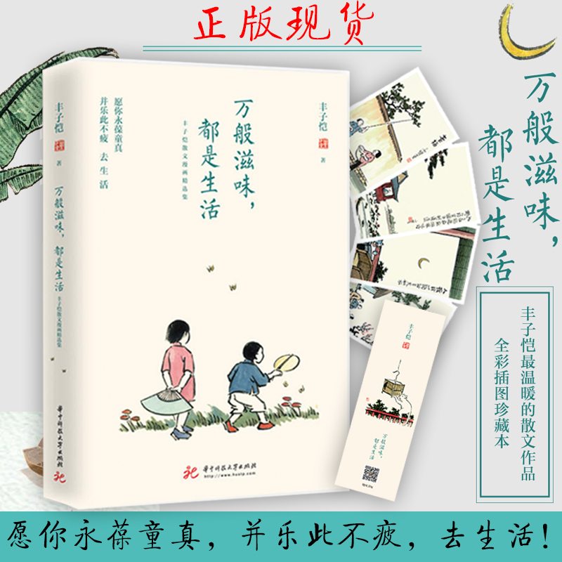 现货速发 万般滋味都是生活【附明信片＋书签】丰子恺散文漫画精选集 彩色插图珍藏本 林清玄朱光潜朱自清等 丰子恺漫画儿童漫画