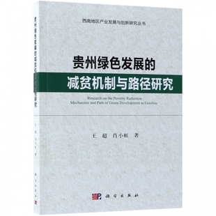 贵州绿色发展的减贫机制与路径研究/西南地区产业发展与创新研究丛书 博库网