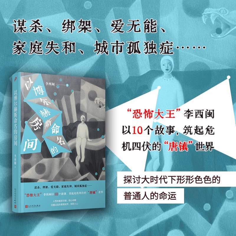 以博尔赫斯命名的房间李西闽