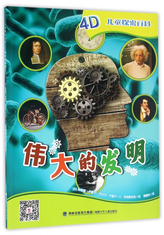 伟大的发明/4d儿童探索百科 博库网