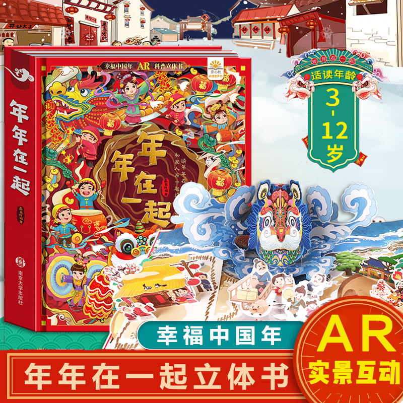 年年在一起立体书 欢乐中国年儿童3d立体翻翻书我们的新年绘本故事幼儿园过年啦春节新年除夕开心幸福过大年小学生0-3-6-8-10岁