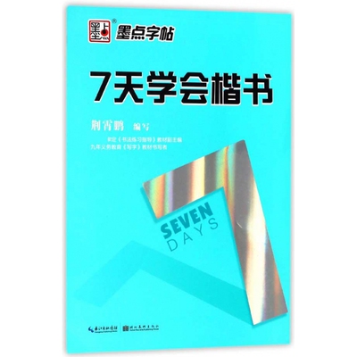 7天学会楷书 楷书字帖练字高中生钢笔字帖墨点7天学会荆霄鹏正楷书练字帖贴楷书入门基础训练大学生小学生硬笔书法练字本 博库