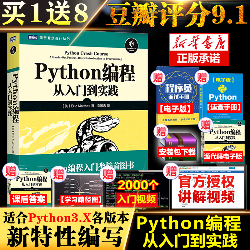 Python编程从入门到实践 Python3.5语言程序基础 python3数据分析实战 计算机编程入门python网络爬虫开发零基础视频教程教材书籍