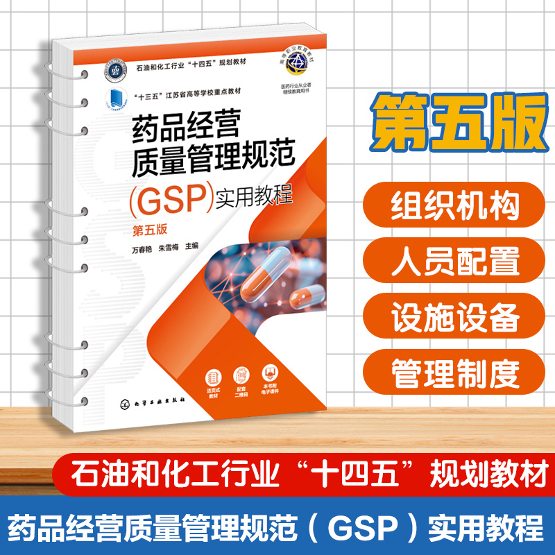 药品经营质量管理规范GSP实用教程 第五版 万春艳 药品经营企业具体要求操作方法 高等职业院校成教学院高等专科学校药学教材