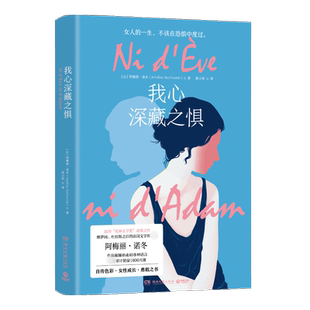正版 我心深藏之惧  阿梅丽 诺冬著 法国“花神文学奖”获奖之作 82年生的金智英房思琪的初恋乐园 女性成长 外国文学小说畅销书籍