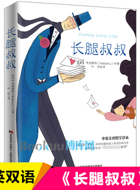长腿叔叔 中英文对照全译本 韦伯斯特 世界经典文学中学生阅读青少年版 中英文双语书籍英文版原版书籍课外书