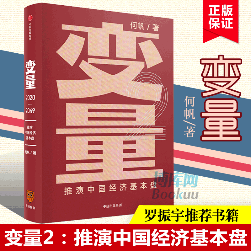 【现货速发】变量推演中国经济基本盘何帆著变量2罗振宇跨年演讲重磅推荐5个变量带你读懂基本盘掌握中国经济的底层逻辑