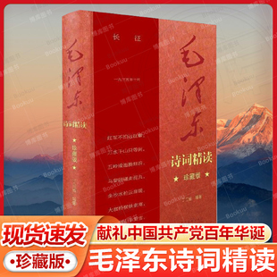 毛泽东诗词精读（珍藏版）(献礼中国共产党百年华诞。毛泽东诗词记录了中国革命斗争和现代化建设的许多重要时刻，读毛泽东诗词就