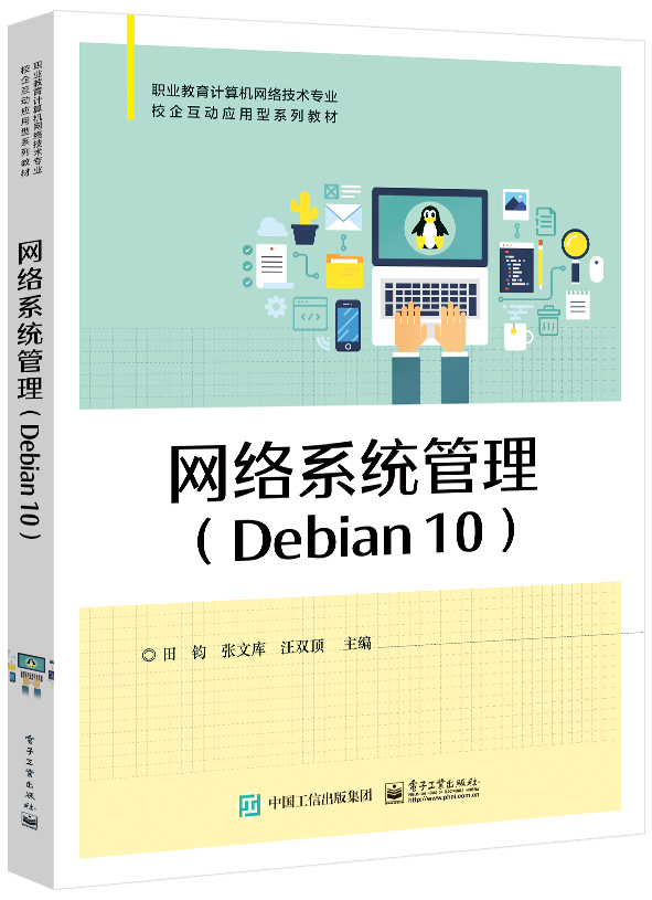网络系统管理（Debian 10） 博库网