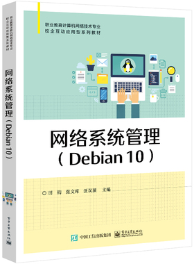 网络系统管理（Debian 10） 博库网