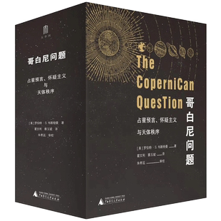 包邮 哥白尼问题:占星预言、怀疑主义与天体秩序(上下册)罗伯特·S.韦斯特曼 著广西师范大学出版社正版历史世界欧洲史文学理论