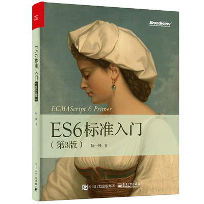正版 ES6标准入门 第3版 深入理解ES6 2017 JavaScript开发编程书籍 ECMAScript6入门教材 JavaScript语言程序设计教程书籍 阮一峰