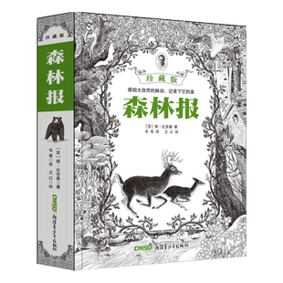 森林报(珍藏版) 四年级下册小学生课外书阅读书籍6-8-10岁三年级上册五年级必读的经典书目故事绘本维比安基快乐读书吧