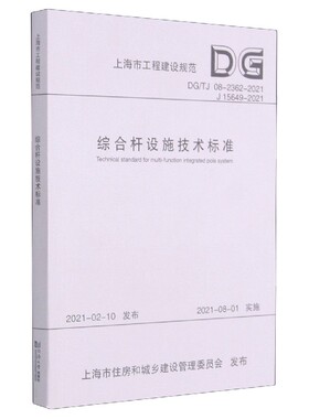 综合杆设施技术标准(DG\TJ08-2362-2021J15649-2021)/上海市工程建设规范 博库网