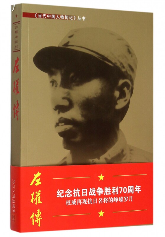 左权传/当代中国人物传记丛书博库网_虎窝淘