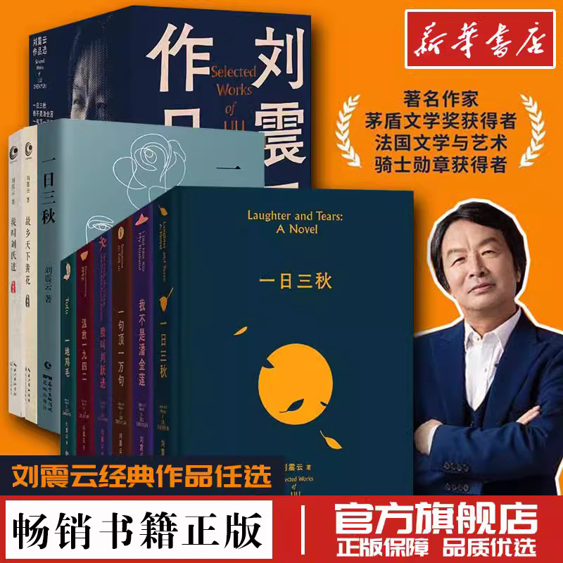 【单本/套装任选】刘震云作品集一句顶一万句一日三秋我不是潘金莲温故一九四二一地鸡毛我叫刘跃进精装典藏现当代文学长篇小说