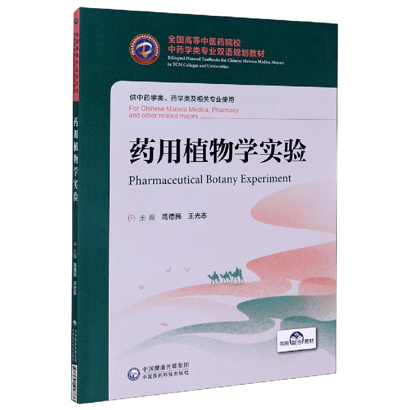 药用植物学实验(供中药学类药学类及相关专业使用全国高等中医药院校中药学类专业双语  博库网