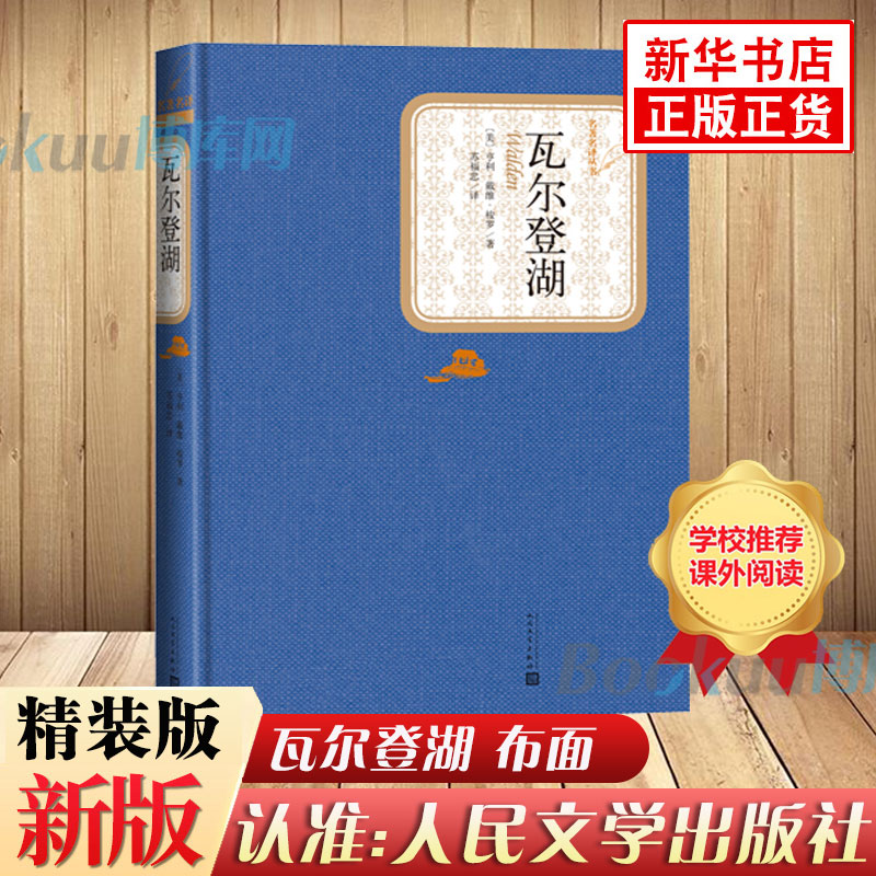 瓦尔登湖精装正版人民文学出版社梭罗原著完整版无删减初中生课外阅读书籍七八九年级课外书必读经典名著畅销书