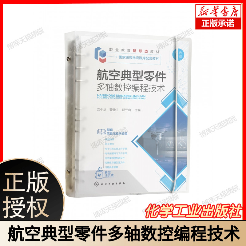 正版 航空典型零件多轴数控编程技术 典型案例讲解 UG NX软件 四轴五轴加工编程 职业院校飞行器 航空发动机等相关专业信息化教材