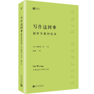 【现货正版】写作这回事 创作生涯回忆录 斯蒂芬金的回忆录传记随笔现当代文学小说书 跟着大师学写作的教程写作指南畅销书排行榜