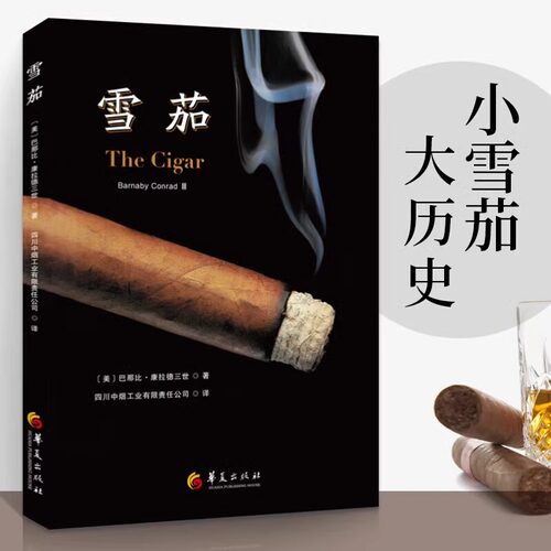 雪茄 （美）书籍 巴那比&middot康拉德三世 Barnaby Conrad 著 正版 华夏出版社9787522202266 收藏鉴赏 小雪茄大历史