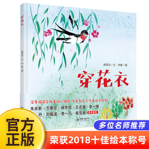 【官方正版】穿花衣精装硬壳荣获2018全国绘本称号中国传统文化故事绘本童谣式文字律动感十足4-5-6周岁幼儿图画书朝华出版社