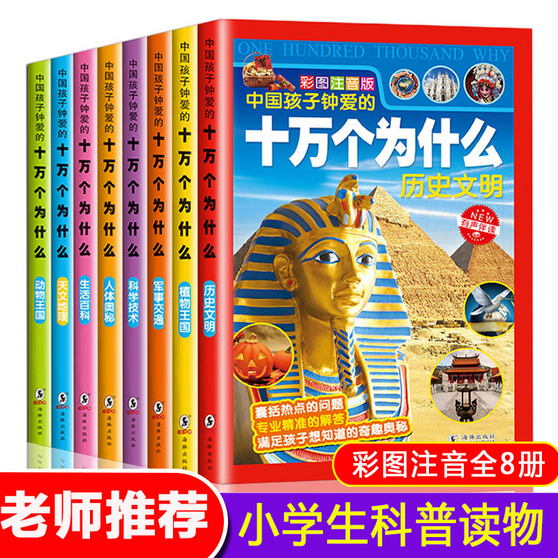 全8册正版小学生十万个为什么大全集注音版少儿科普百科全书一二三四五年级注音课外幼儿童书籍百问百答恐龙书6-10-15岁儿童科普书怎么样,好用不?