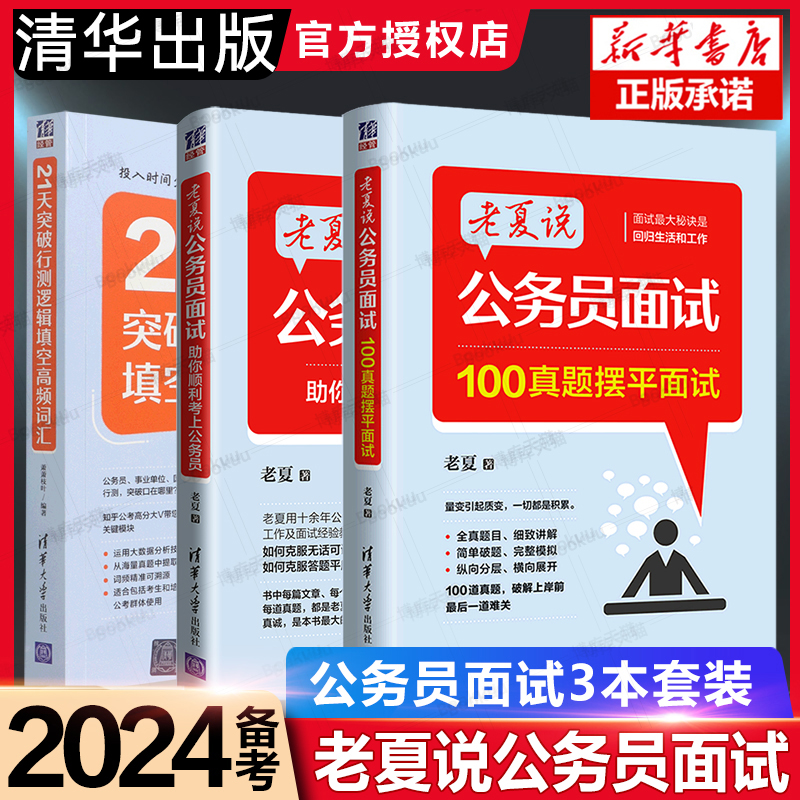 老夏说公务员面试【3本】助你顺利考上公务员+100真题摆平面试+21天突破行测逻辑填空高频词汇老夏公务员事业单位公务员考试面试题