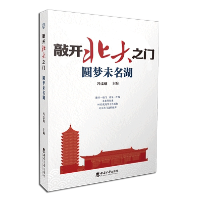 敲开北大之门·圆梦未名湖 博库网