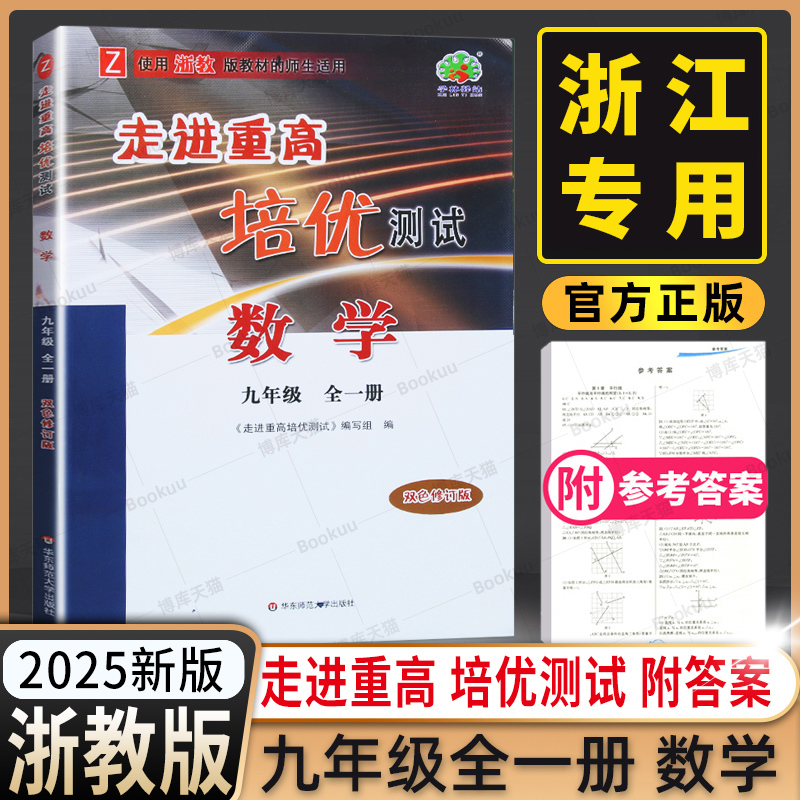 2025新版走进重高培优测试九年级全一册数学浙教版初中初三9年级上册下册课本同步训练单元测试卷作业本期末总复习辅导资料练习册