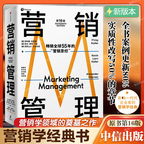 【现货】营销管理第16版 现代营销学之父菲利普科特勒营销圣经 市场营销从业者经典读物中信出版 广告营销类书籍正版博库网