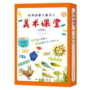 博库网 全5册 世界创意儿童手工美术课堂 法国卷2