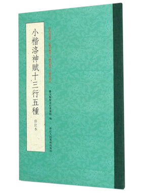 【一本抵五本】小楷洛神赋十三行五种(修订版) 曹植洛神赋墨迹本原石拓本毛笔书法字帖 高清名家小楷精品集精选临摹赵孟頫洛神赋