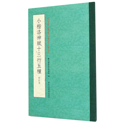【一本抵五本】小楷洛神赋十三行五种(修订版) 曹植洛神赋墨迹本原石拓本毛笔书法字帖 高清名家小楷精品集精选临摹赵孟頫洛神赋