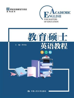 教育硕士英语教程（第二版） 博库网