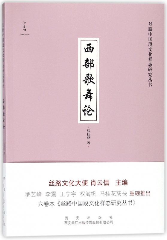 西部歌舞论马桂花著正版书籍有限责任公司博库网