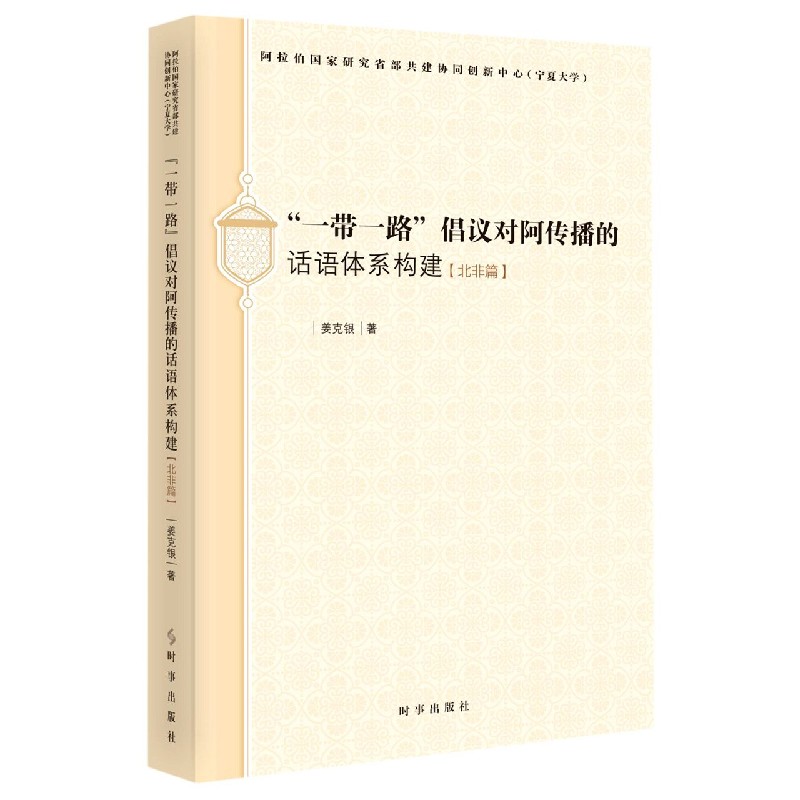 一带一路倡议对阿传播的话语体系构建(北非篇)博库网