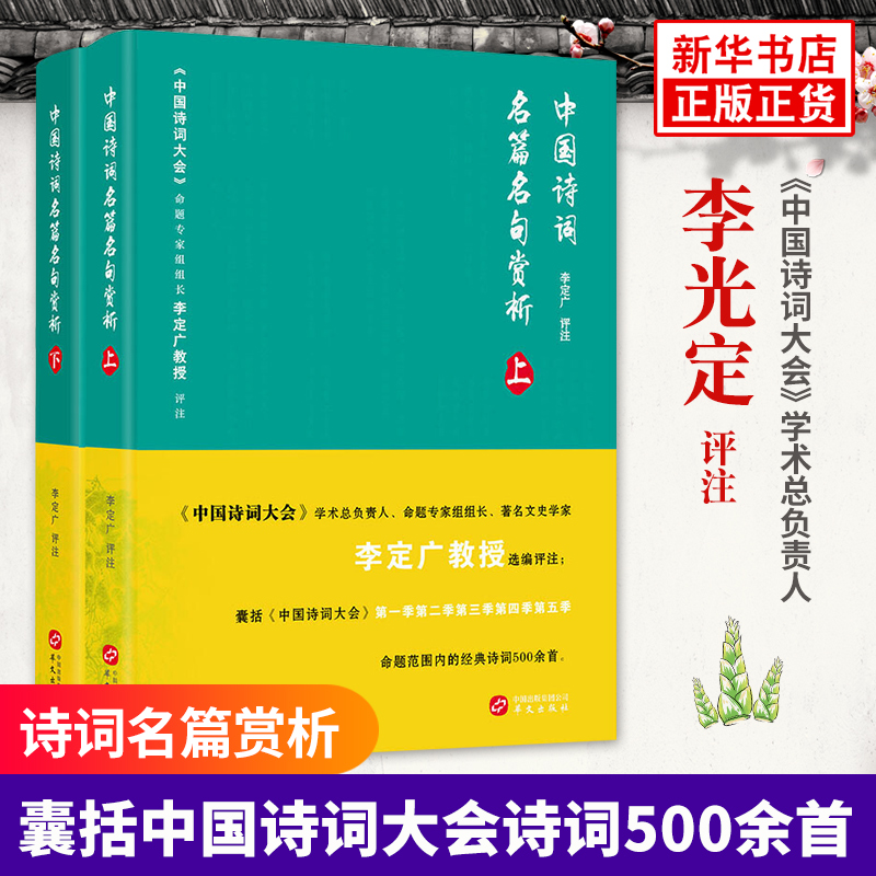 中国诗词名篇名句赏析上下全2册套装中国诗词大会学术总负责人命题专家组组长李定广教授选编评注现当代文学散文诗歌词曲畅销书