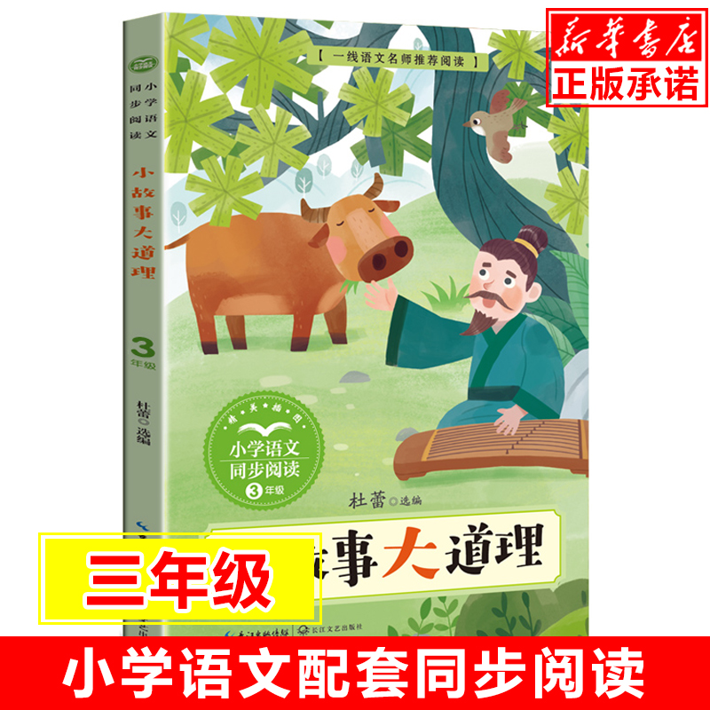 小故事大道理 小学语文同步阅读书系 杜蕾编著 3/三年级小学生课外阅读书籍儿童文学读物寒暑假拓展推 荐作文素材积累新华正版