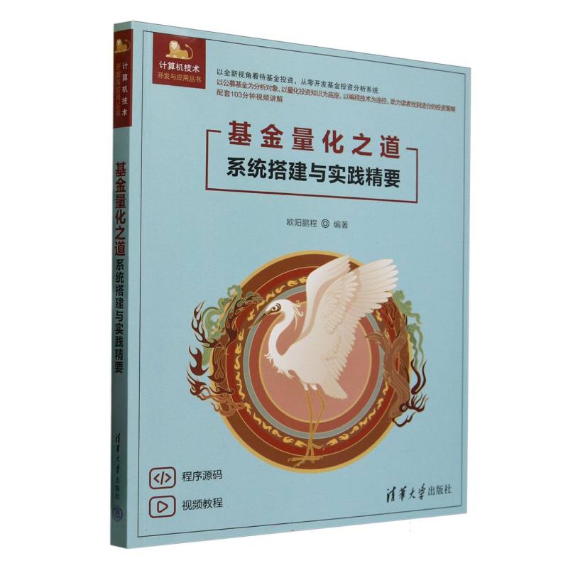 基金量化之道(系统搭建与实践精要)/计算机技术开发与应用丛书 博库网
