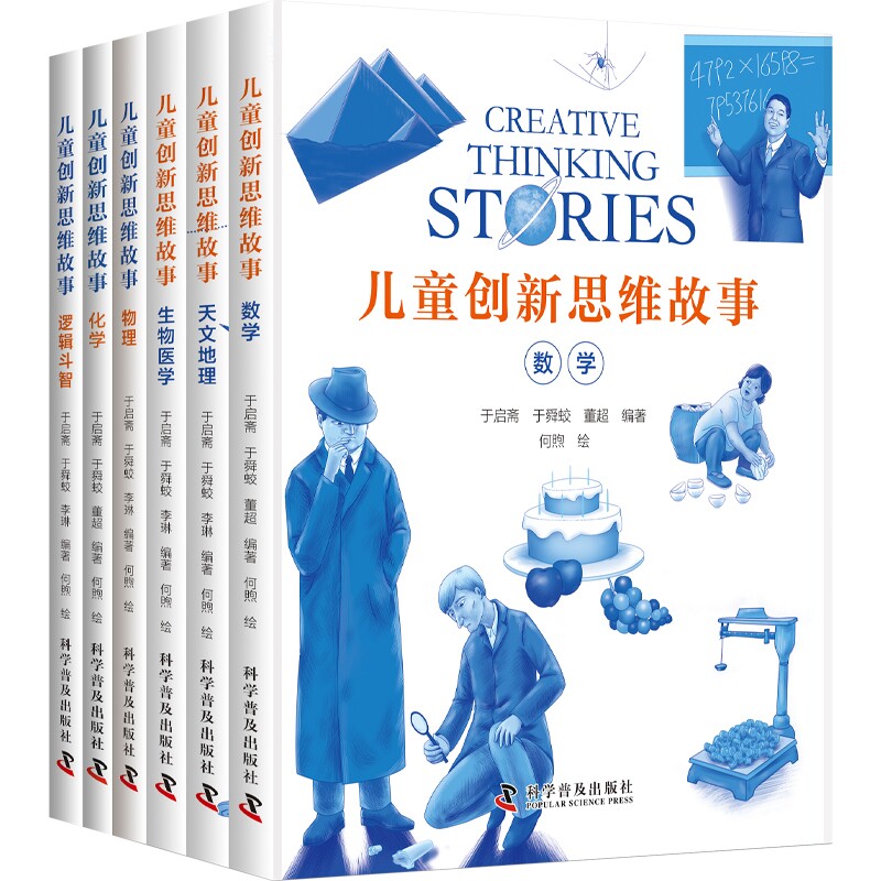 儿童创新思维故事系列共6册数学物理天文地理生物医学化学逻辑斗智3-9岁幼儿园早教益智小学生儿童知识科普趣味化学学习少儿读物怎么样,好用不?