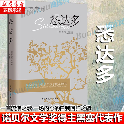 悉达多 诺贝尔文学奖得主赫尔曼黑塞代表作 德文直译西方大学生人手一册的成长之书从中窥见生命真谛找到自我 博库网