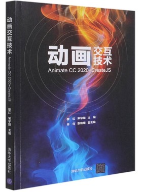 动画交互技术(Animate CC2020+CreateJS) 博库网