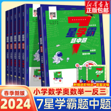 24经纶七星学霸题中题小学奥数举一反三一二年级四五六年级上下册人教版7星创新思维专项训练数学强基计划竞赛进阶奥数题全国通用