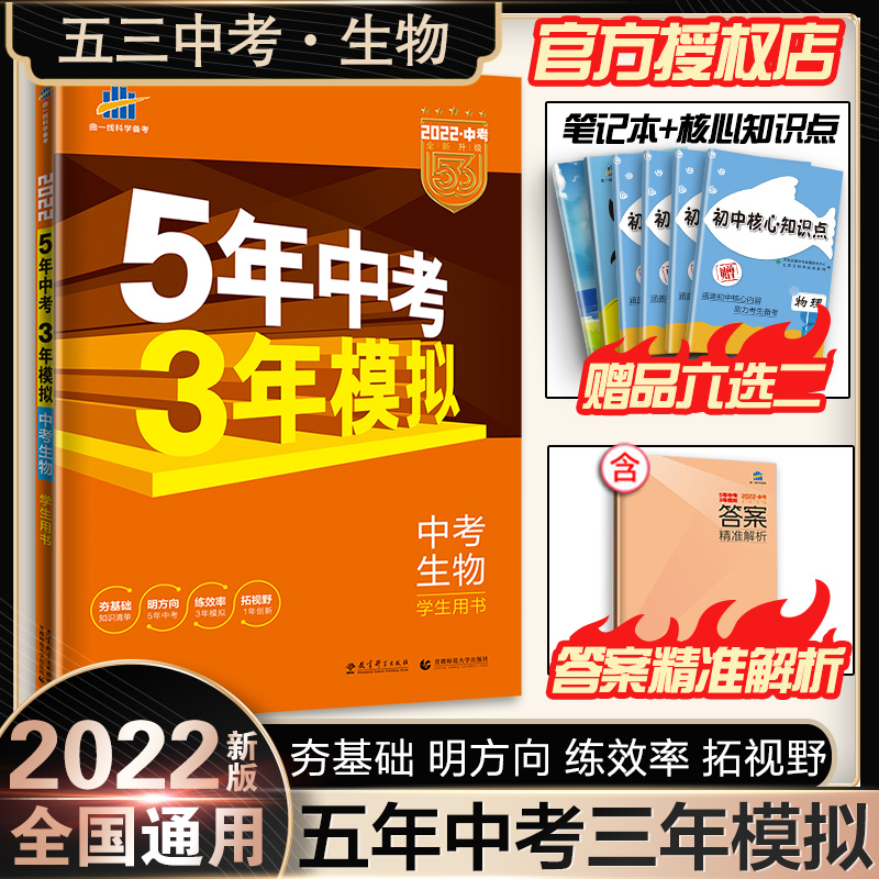 2022新版五年中考三年模拟生物 人教版rj53中考生物全国版中考生物会考八年级上下册总复习资料书 初中生物练习册五三中考题库生物