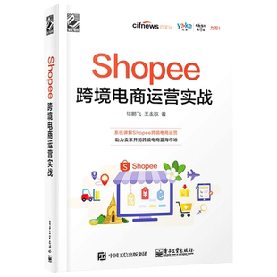 Shopee跨境电商运营实战