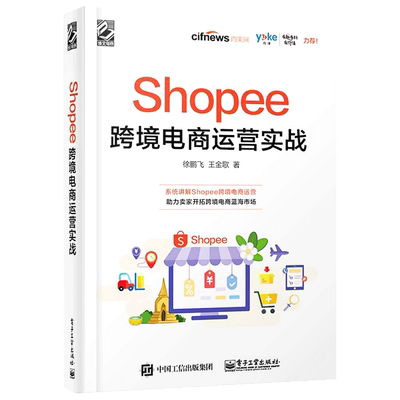 Shopee跨境电商运营实战