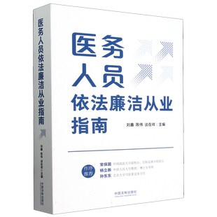 医务人员依法廉洁从业指南 博库网