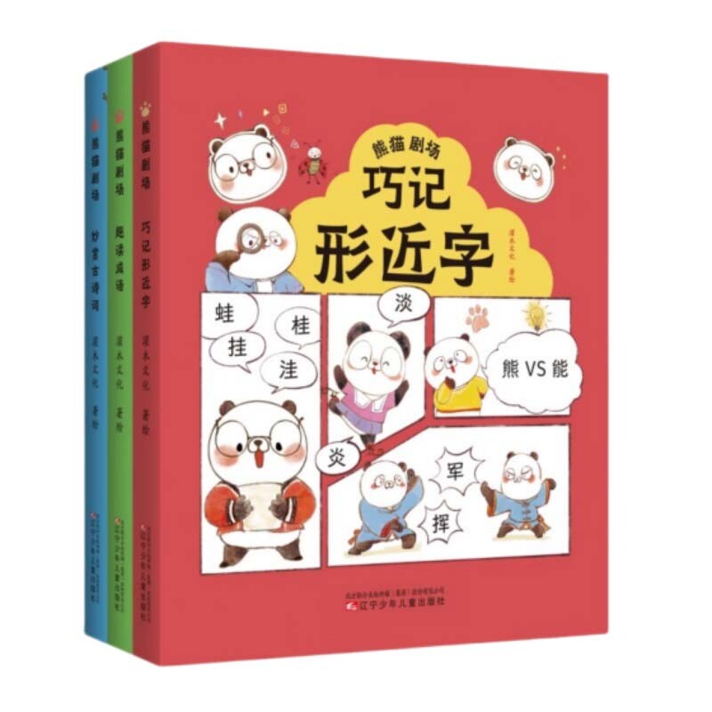 熊猫剧场全套3册 趣读成语+巧记形近字+妙赏古诗词 漫画爆笑解读大语文知识 儿童文学读物小学生课外阅读书籍正版推荐少儿读物