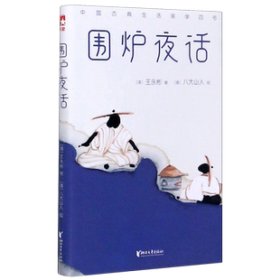 中国古典生活美学四书 围炉夜话 中国古典生活美学百科全书花鸟田间草木山水素衣轻食课外阅读 知名画家经典画作经典名著正版书籍